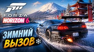 ЗИМА В ЯПОНИИ! Зимний Вышибала в Forza Horizon 6