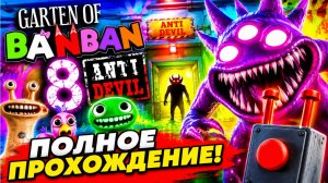 КОСМИЧЕСКИЕ МУТАНТЫ АДСКОГО ДОКТОРА!ИГРА GARTEN OF BANBAN 8 ANTI DEVIL ПОЛНОЕ ПРОХОЖДЕНИЕ НА РУССКОМ