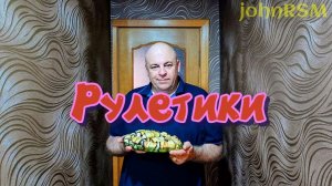 Рулетики из баклажанов.