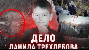 Дело Данила Трехлебова Трагедия в Черняховске