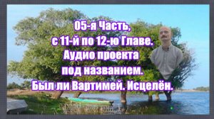 05-я Часть Был ли Вартимей. действительно Исцелён.
