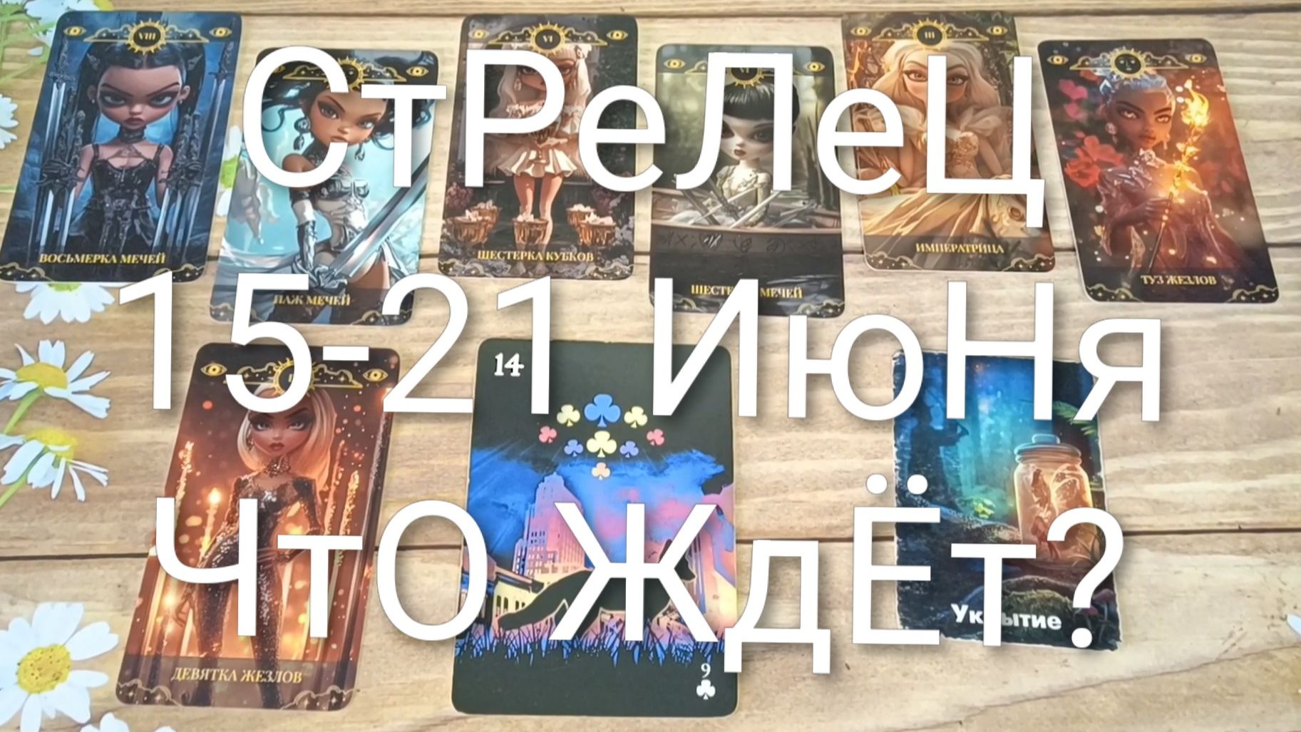#СТРЕЛЕЦ ТАРО НЕДЕЛЬКА 15-21 ИЮНЯ 😍💖💖 смотреть онлайн