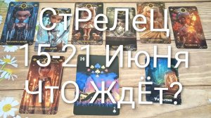 #СТРЕЛЕЦ ТАРО НЕДЕЛЬКА 15-21 ИЮНЯ 😍💖💖