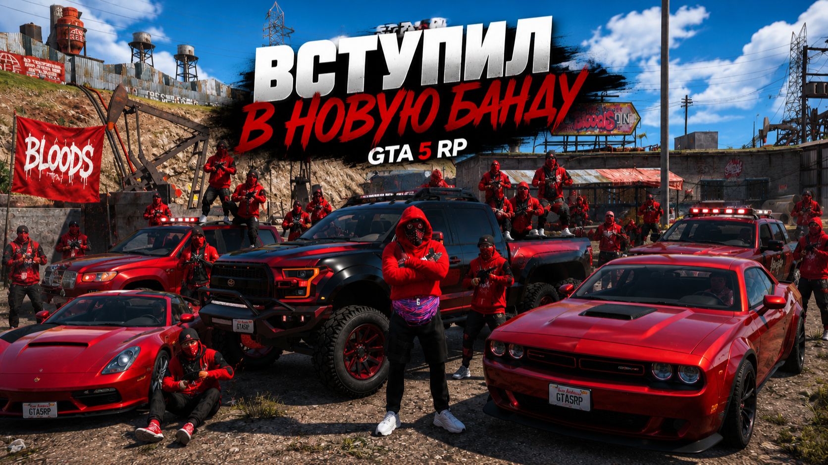 МЫ ПОШЛИ В НОВУЮ БАНДУ РАЗМЕРОМ 2000 ЧЕЛОВЕК! GTA 5 RP MURRIETA смотреть онлайн