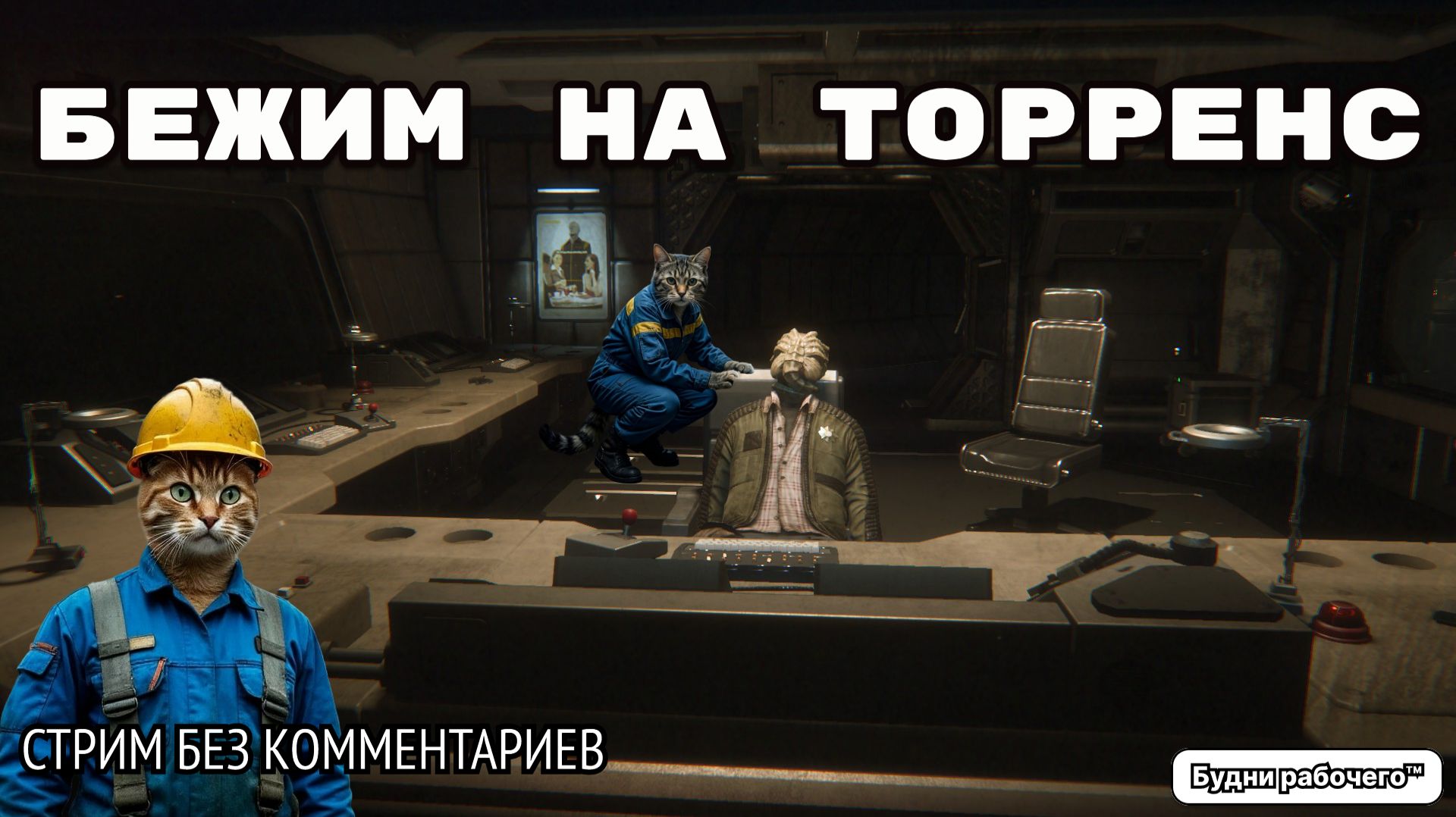 Alien: Isolation ПОСЛЕДНЯЯ НАДЕЖДА | Будни рабочего™ #игры #game #обзор #alien #чужой #прохождение смотреть онлайн