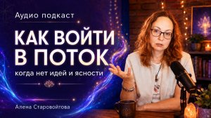 Как войти в поток, когда нет идей и ясности