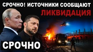 Срочный выпуск. Ликвидация. Источники сообщают