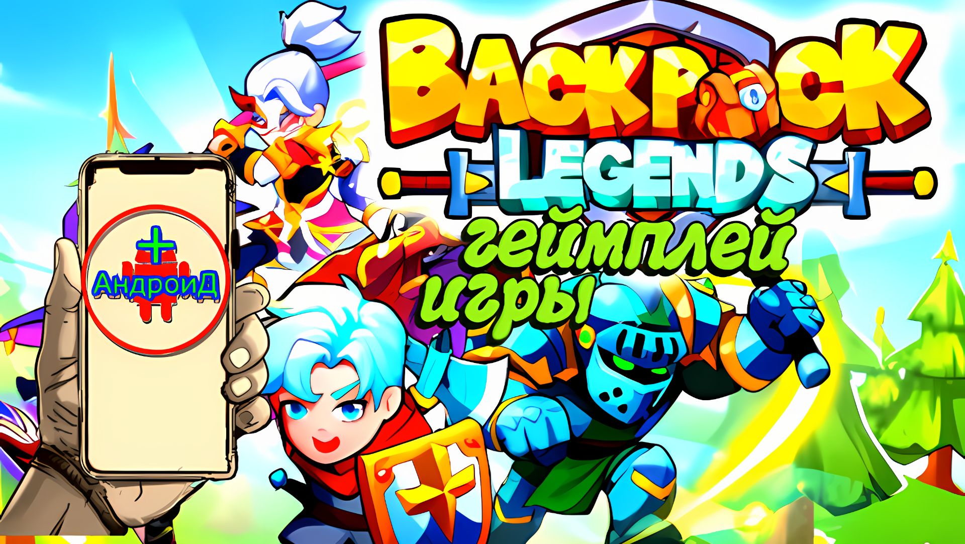 #BackpackLegends Игра Для Android🔘🔵🔴 🅰🅽🅳🆁🅾🅸🅳🅿🅻🆄🆂👹 Backpack Legends
