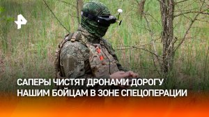 Саперы показали, как с помощью дронов расчищают путь штурмовикам в зоне СВО