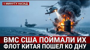 Китайские подлодки пошли на авианосец США и совершили роковую ошибку