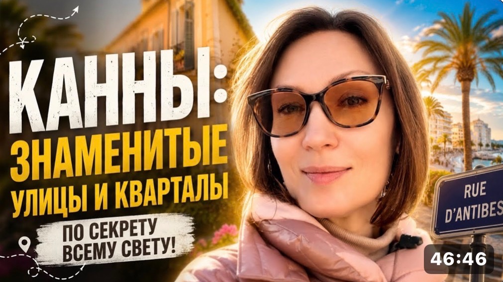 Канны: секреты кварталов города