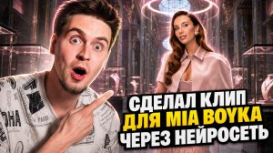 КАК Я СДЕЛАЛ КЛИП ЧЕРЕЗ НЕЙРОСЕТЬ | ДЕЛАЮ СНИППЕТ MIA BOYKA