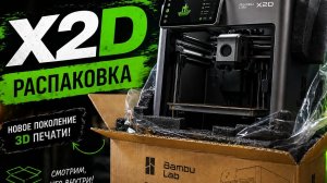Bambu Lab X2D - что в коробке? Первая распаковка #bambulab #x2d #3dprinting