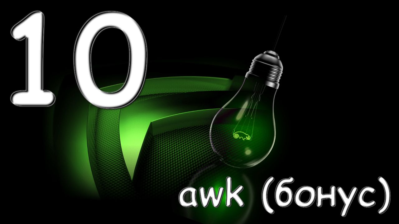 👿🐧 Linux / FreeBSD № 10. Утилита awk (бонус) смотреть онлайн