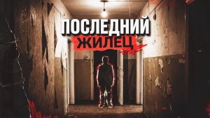 ПОСЛЕДНИЙ ЖИЛЕЦ | ДЕТЕКТИВНЫЙ РАССКАЗ