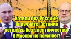 Хотели без России Эстония осталась без света Москва не поможет