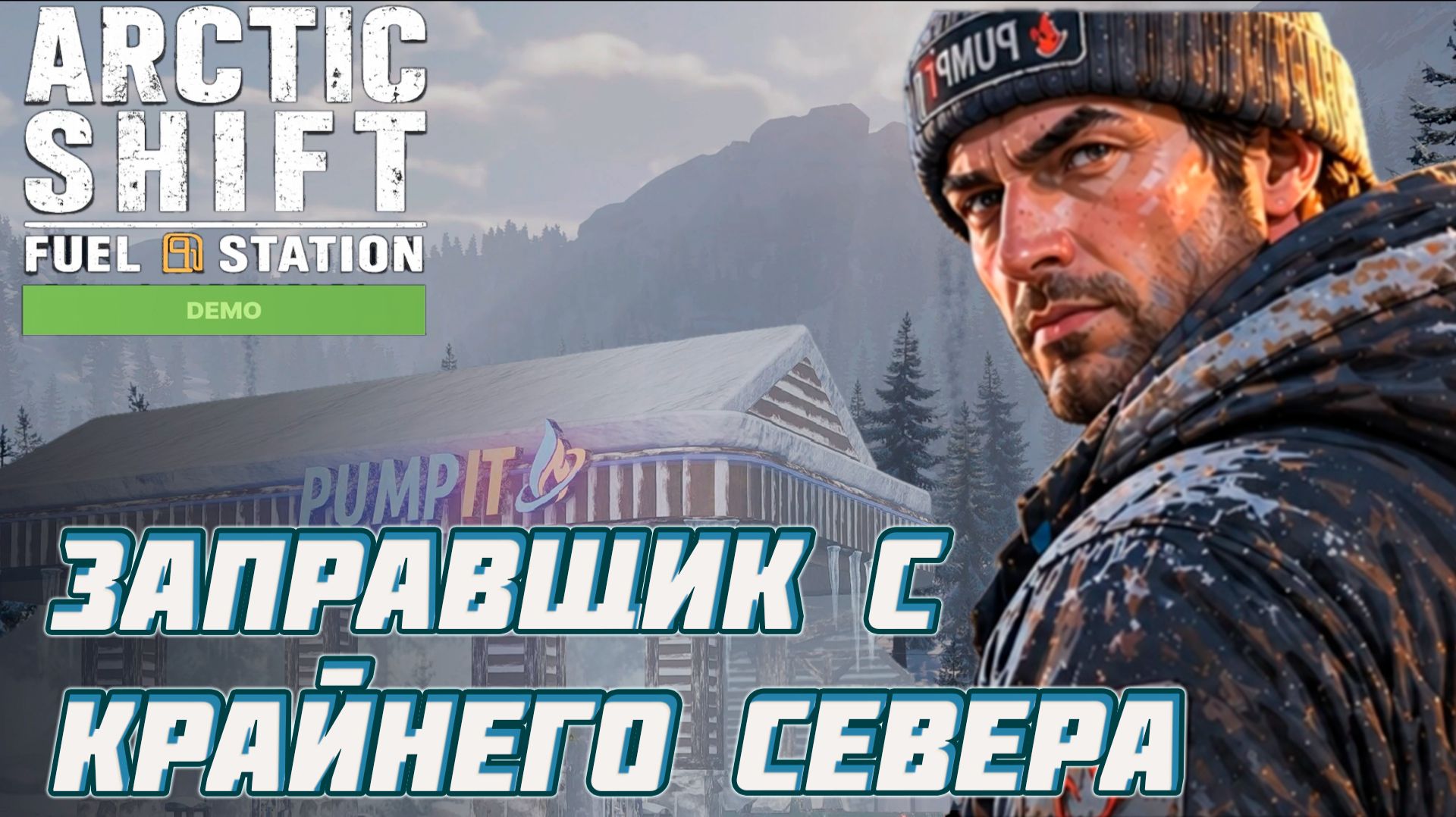Arctic Shift: Fuel Station Demo ►Ледяной сервис: кофе горячий, клиенты замёрзшие
