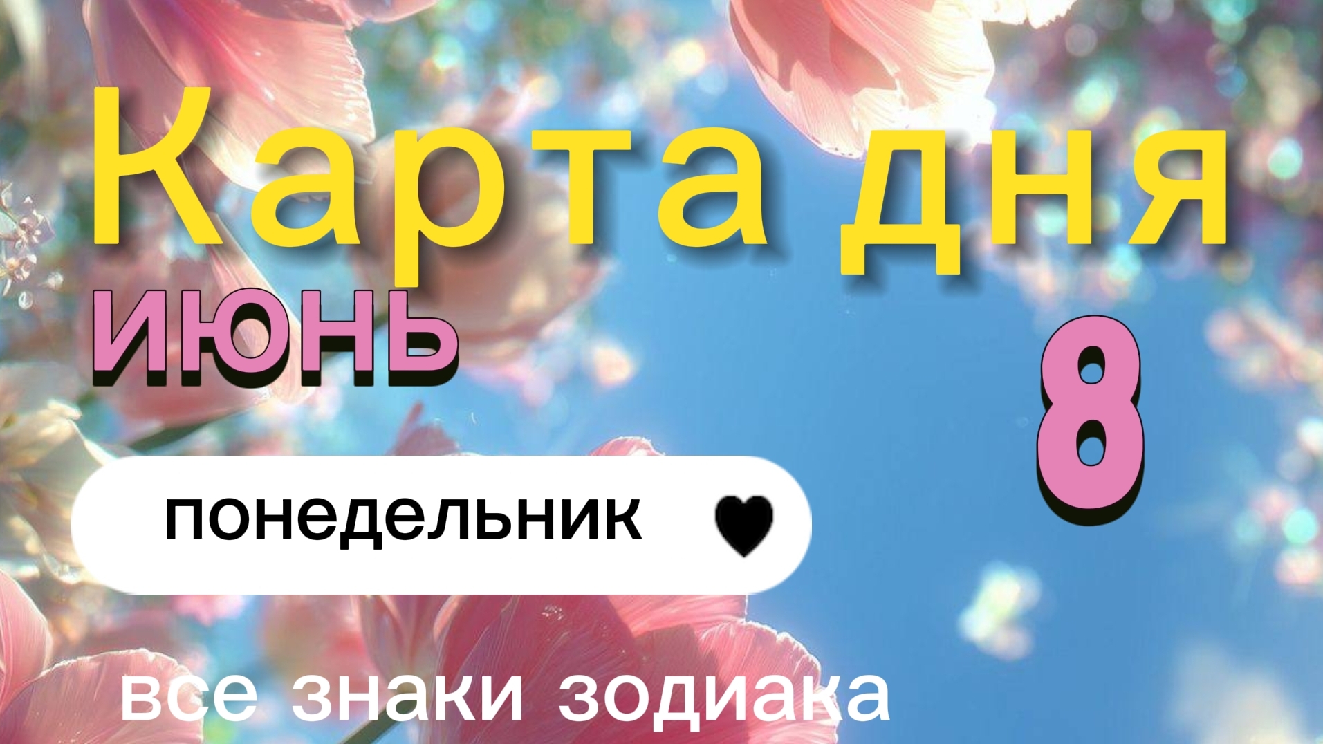 Карта дня на 08-06-2026. Все знаки зодиака. смотреть онлайн