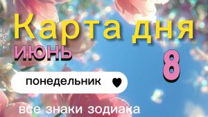 Карта дня на 08-06-2026. Все знаки зодиака.