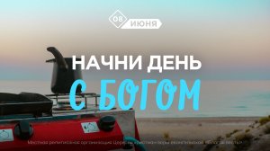 Начни день с Богом (08.06.2026) - Церковь «Благая весть онлайн»