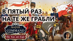 💂В ПЯТЫЙ РАЗ НА ТЕ ЖЕ ГРАБЛИ I ПИЛОТ I Master of Command. DLC The Lion & Eagle