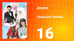 Операция «Любовь» 1 сезон 16 серия