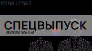 [ 한국 #Корея #спецвыпуск ] Итоги выборов 26.06.03.