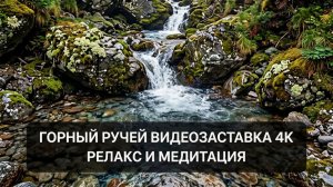 Горный ручей. Релакс и медитация. Успокаивающие звуки природы!