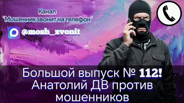 Большой выпуск № 112! Анатолий ДВ против мошенников смотреть онлайн