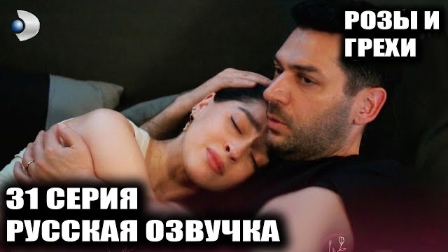 Розы и грехи 31 серия обзор | Свадьба Зейнеп и Серхата под угрозой и крах Хаяль смотреть онлайн