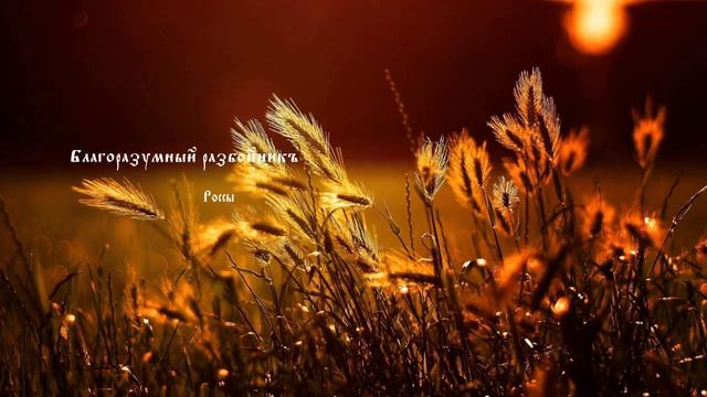 ÀZ - Россы I БЛАГОРАЗУМНЫЙ РАЗБОЙНИКЪ