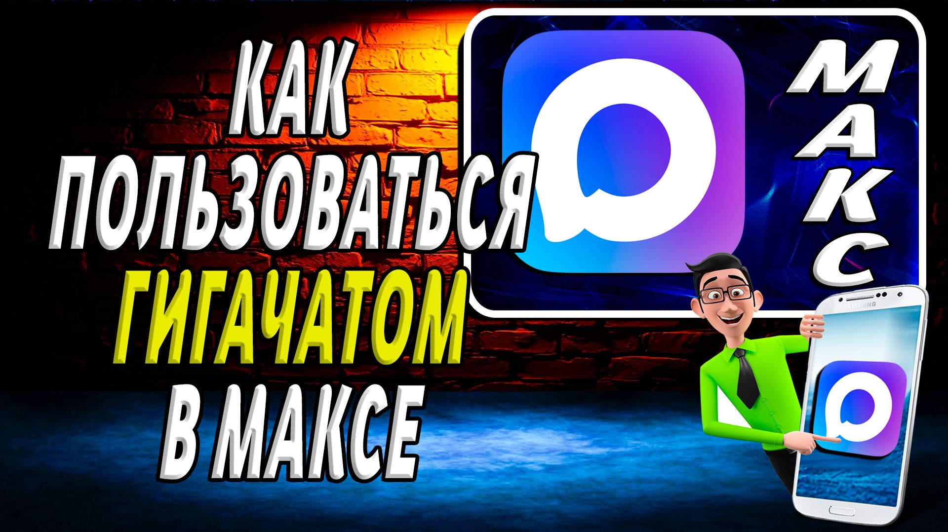 Как пользоваться гигачатом в максе смотреть онлайн