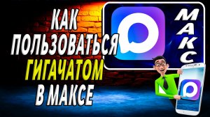 Как пользоваться гигачатом в максе