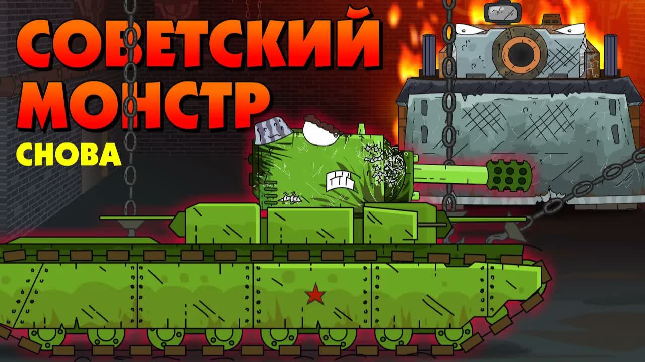 Я снова Советский монстр - Мультики про танки смотреть онлайн