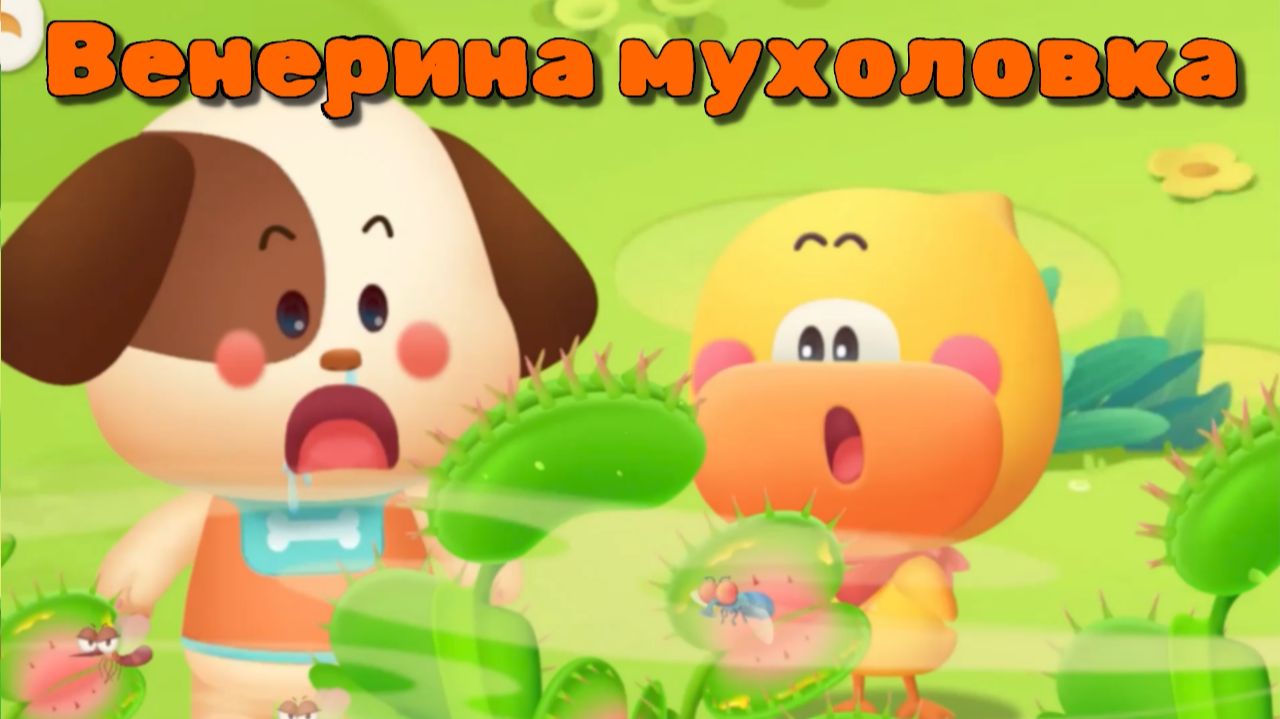 Игра "BabyBus. Венерина мухоловка". Детская познавательная игра.