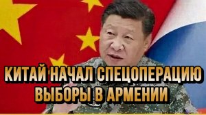 КИТАЙ НАЧАЛ СПЕЦОПЕРАЦИЮ! ВЫБОРЫ В АРМЕНИИ / Тамир Шейх новости