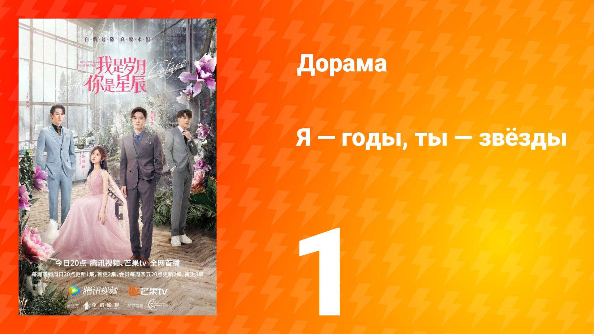 Я — годы, ты — звёзды 1 сезон 1 серия