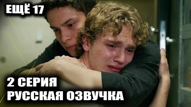 «Ещё 17» - 2 серия обзор | Арас узнал правду о брате? Жесткий ход Хакана и бунт Теомана смотреть онлайн