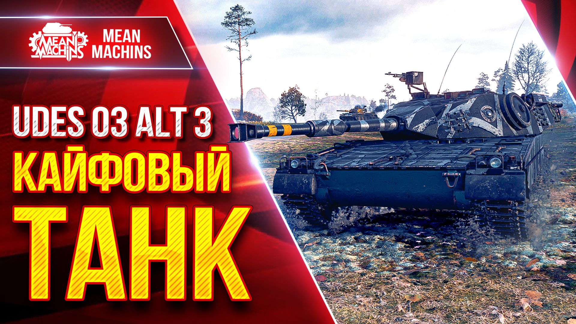 UDES 03 alt 3 — КАЙФОВЫЙ ТАНК за ОРБИТУ ● ЛучшееДляВас