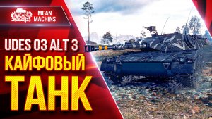 UDES 03 alt 3 — КАЙФОВЫЙ ТАНК за ОРБИТУ ● ЛучшееДляВас