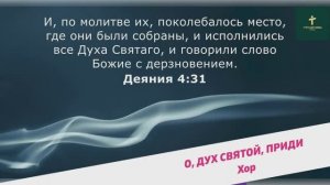 О, ДУХ СВЯТОЙ, ПРИДИ | Хор