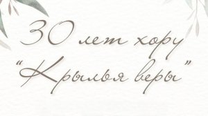 30 лет хору «Крылья веры»