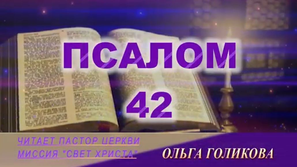 42 Псалом. Наши провозглашения смотреть онлайн