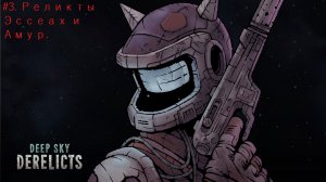 Deep Sky Derelicts. #3. Реликты Эссеах и Амур.