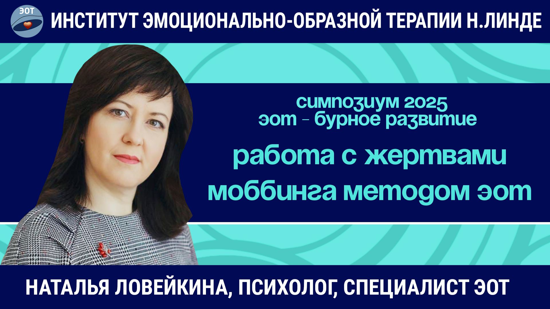 Психологическая работа с жертвами моббинга методом ЭОТ / ЭОТ - бурное развитие смотреть онлайн