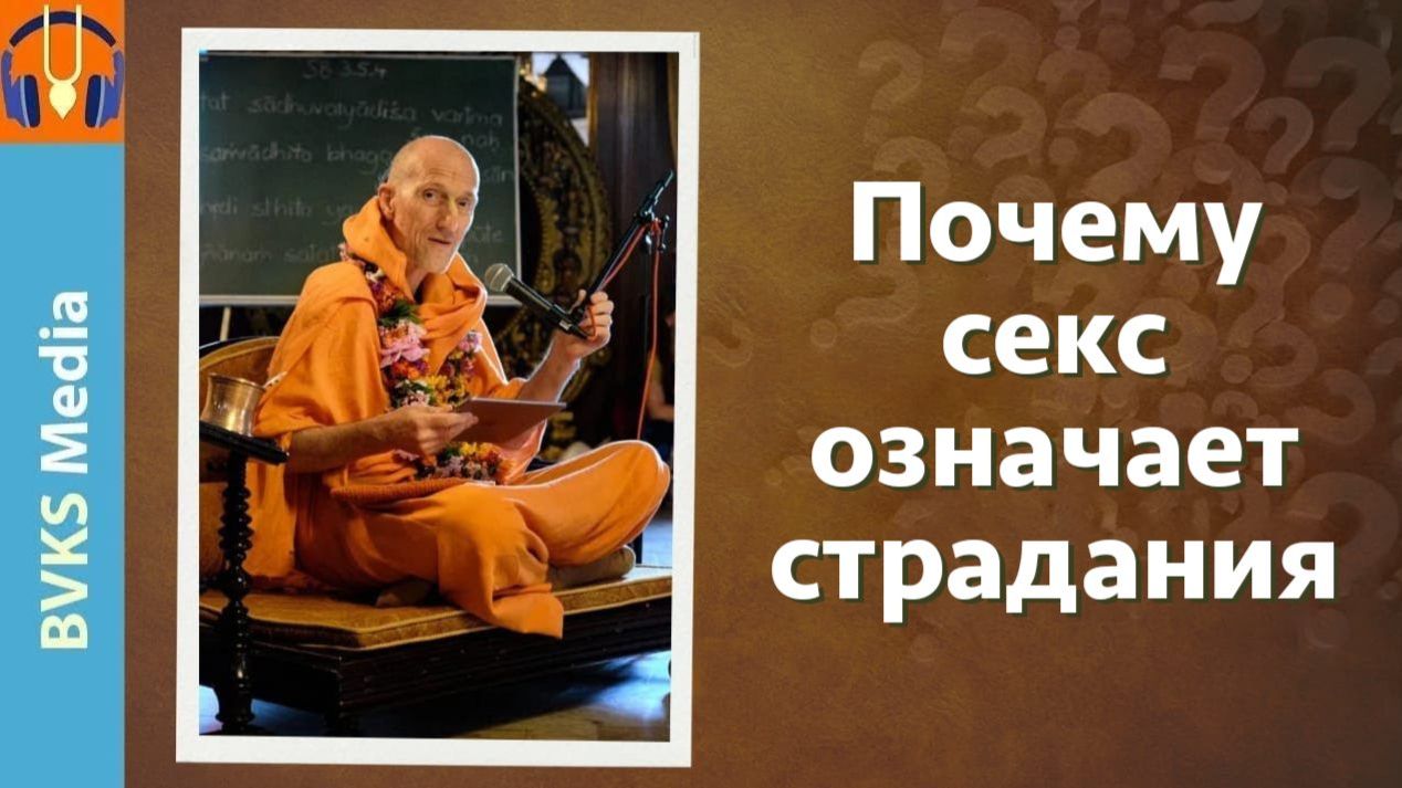 Почему секс означает страдания — Бхакти Викаша Свами (Веллор, Индия, 01.10.2025) смотреть онлайн