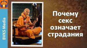 Почему секс означает страдания — Бхакти Викаша Свами (Веллор, Индия, 01.10.2025)