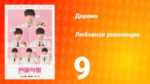 Любовная революция 1 сезон 9 серия