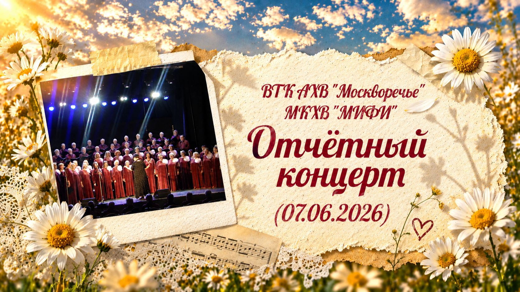 Хор ветеранов "Москворечье" и Хор выпускников "МИФИ" - Отчётный концерт (07.06.2026)