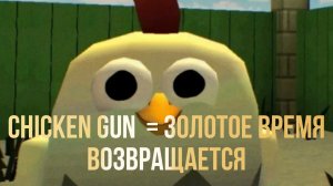 Chicken Gun но это No I'm Not Human